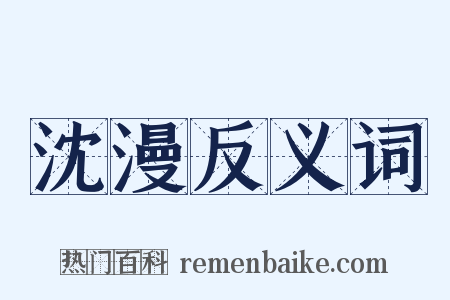 沈漫反义词是什么意思的图片